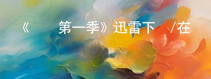 曾錦榮發布《愛瑪第一季》迅雷下載/在線觀看-都市情感-美劇天堂